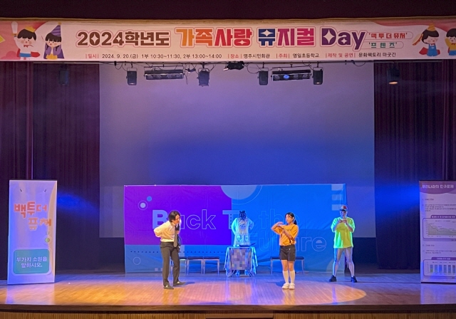 2024 가족사랑 뮤지컬 DAY- 1부 '백 투 더 퓨처'/ 2부 '프렌즈'