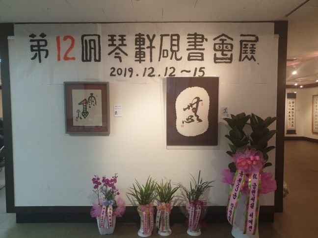 제12회 금헌연서회전