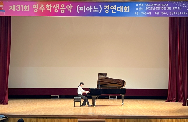 제31회 영주학생음악(피아노) 경연대회