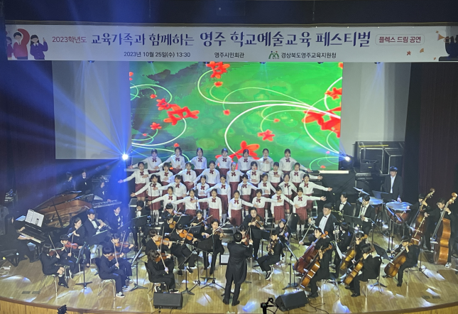 2023 영주 학교예술교육 페스티벌