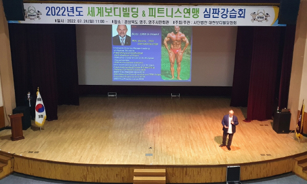 행사명 : 2022 세계보디빌딩&피트니스 연맹 심판 강습회