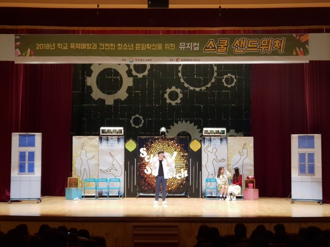 학교폭력 예방교육 뮤지컬 '스쿨샌드위치'