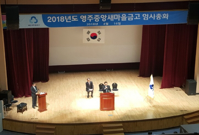 영주중앙새마을금고 임시총회