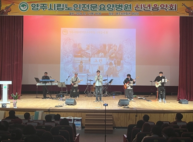 영주시립노인전문요양병원 신념음악회