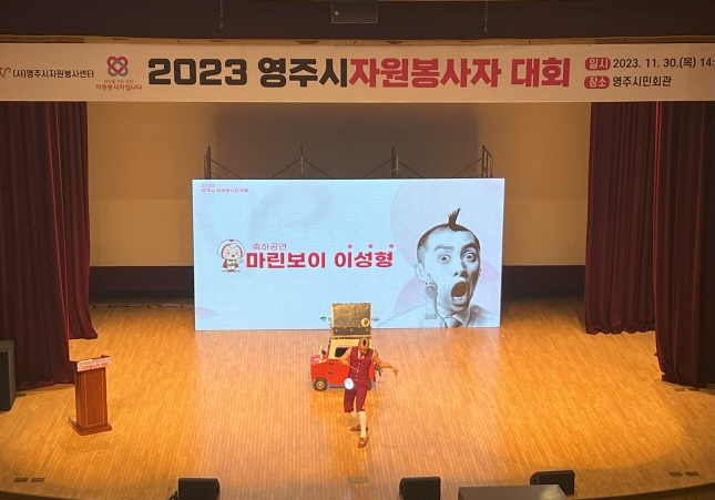 2023 영주시 자원봉사자 대회