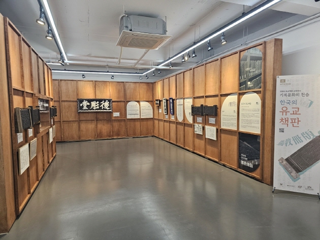 기록문화의 전승, 한국의 유교책판 전시회