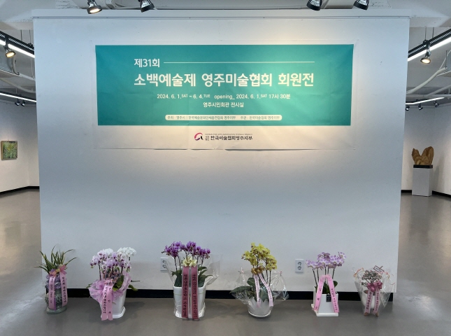 제31회 소백예술제 한국미술협회 영주지부 회원전