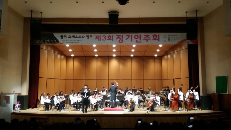 제3회 꿈의 오케스트라 영주 정기연주회