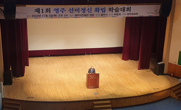 제1회 영주 선비정신 확립 학술대회