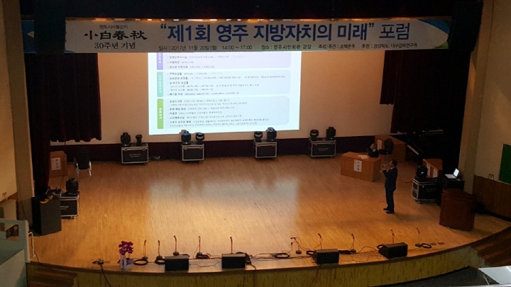 소백춘추 30주년 '영주지방자치의 미래' 포럼