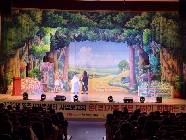 영주시가족센터 사업보고회 및 온가족 행복더하기 함께하는 우리