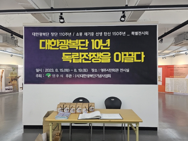 대한광복단 창단 110주년 특별전시회