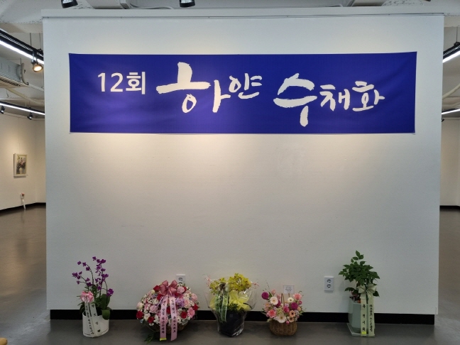 12회 하얀수채화전