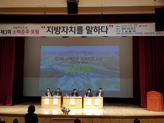 소백춘추 지방자치 포럼