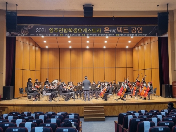 영주연합학생오케스트라 온(溫)택트 공연