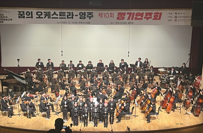 꿈의 오케스트라 - 영주 제10회 정기연주회