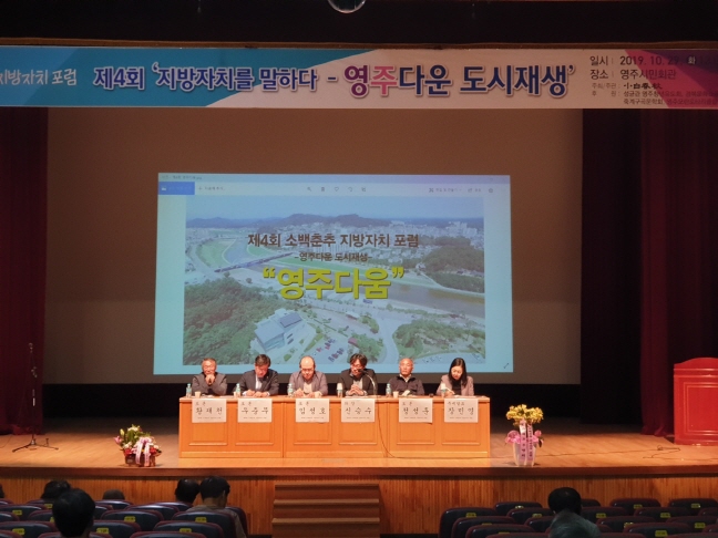 소백춘추 지방자치 포럼