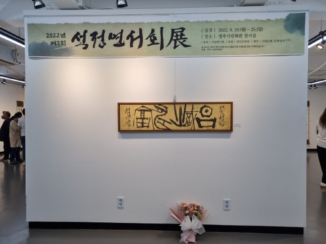 제3회 석정연서회 회원전