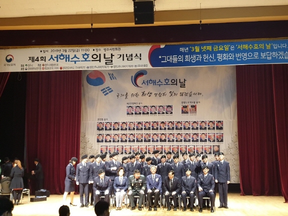 제4회 서해 수호의 날 기념식