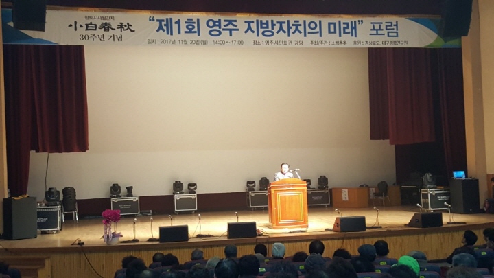 소백춘추 30주년 '영주지방자치의 미래' 포럼