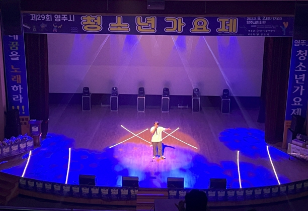 제29회 영주시 청소년가요제