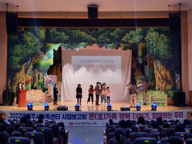 영주시가족센터 사업보고회 및 온가족 행복더하기 함께하는 우리