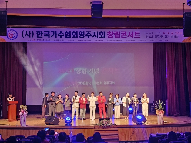 한국가수협회 영주지회 창립콘서트