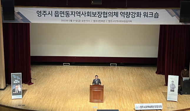 영주시 읍면동 지역사회보장협의체 역량강화 워크숍