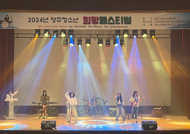 2024 영주청소년 희망페스티벌