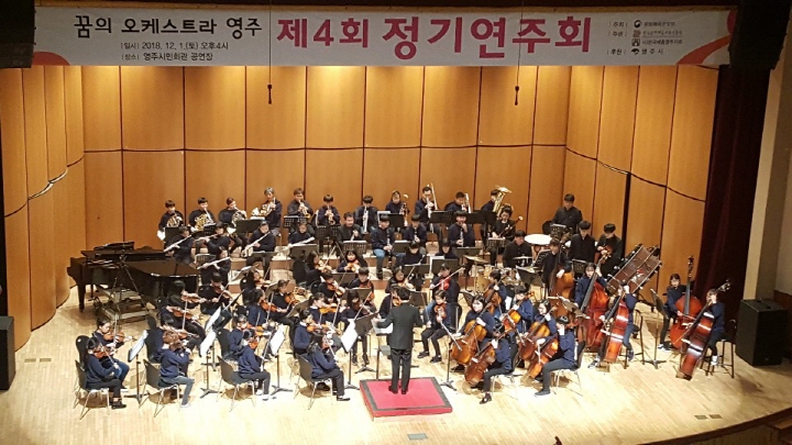 제4회 꿈의 오케스트라 영주 정기연주회