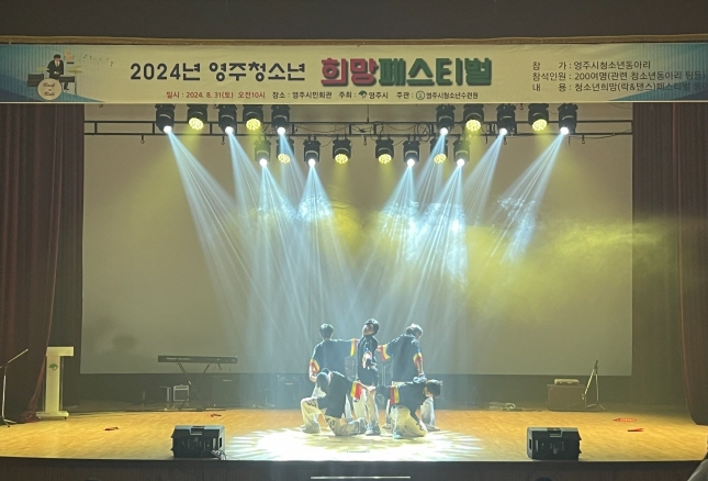 2024 영주청소년 희망페스티벌