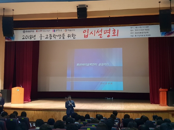 2018 중.고등학생을 위한 입시설명회