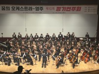 꿈의 오케스트라 - 영주 제10회 정기연주회